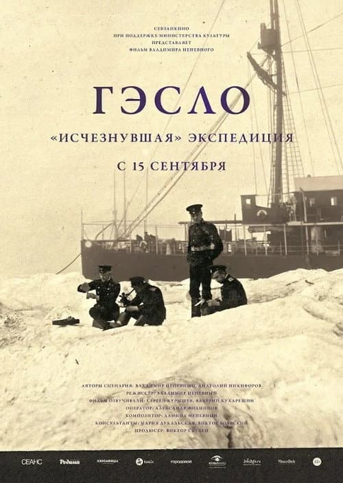 ГЭСЛО. «Исчезнувшая» экспедиция