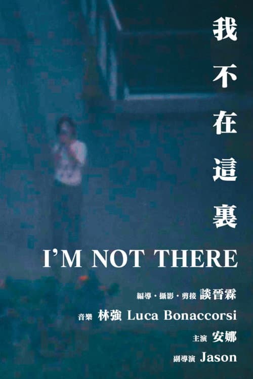 我不在這裏