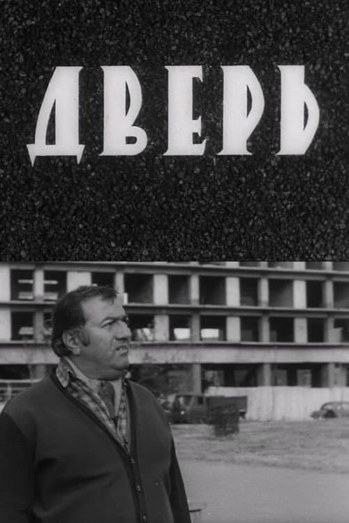 Дверь