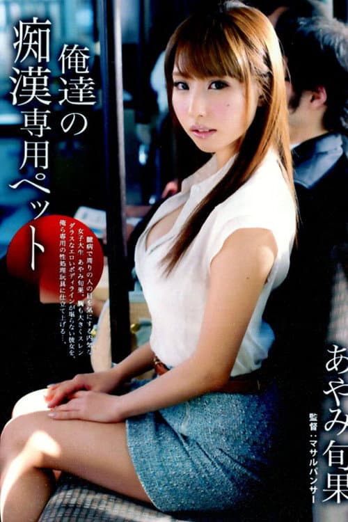 ABP-112 Our Exclusive Molester Pet... Shunka Ayami