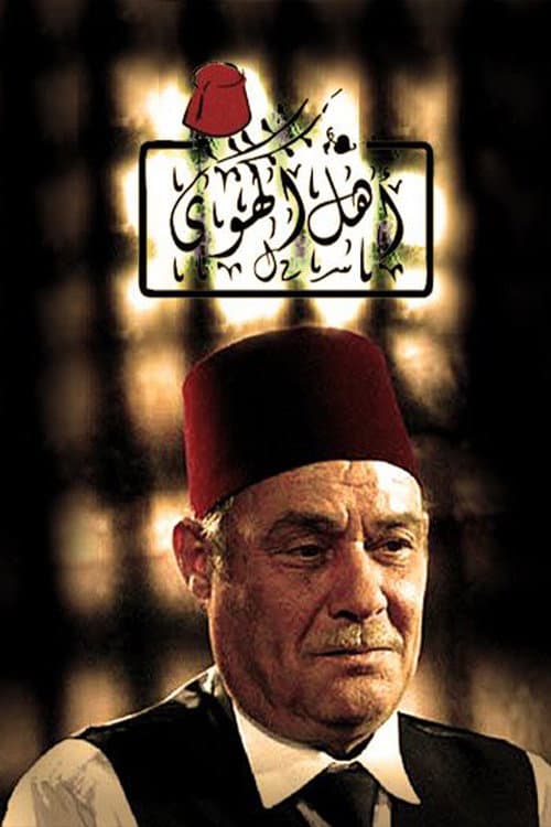 أهل الهوى