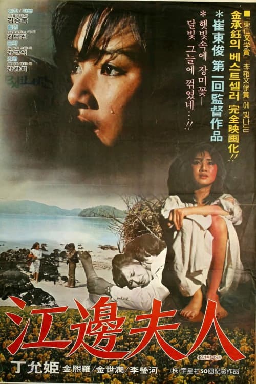 강변부인