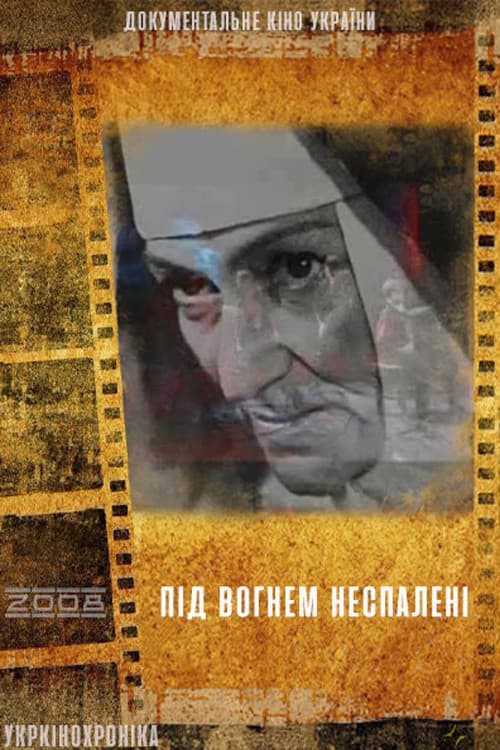 Під вогнем неспаленні