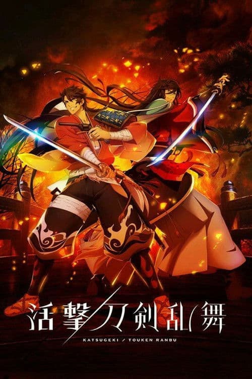 Katsugeki: Touken Ranbu
