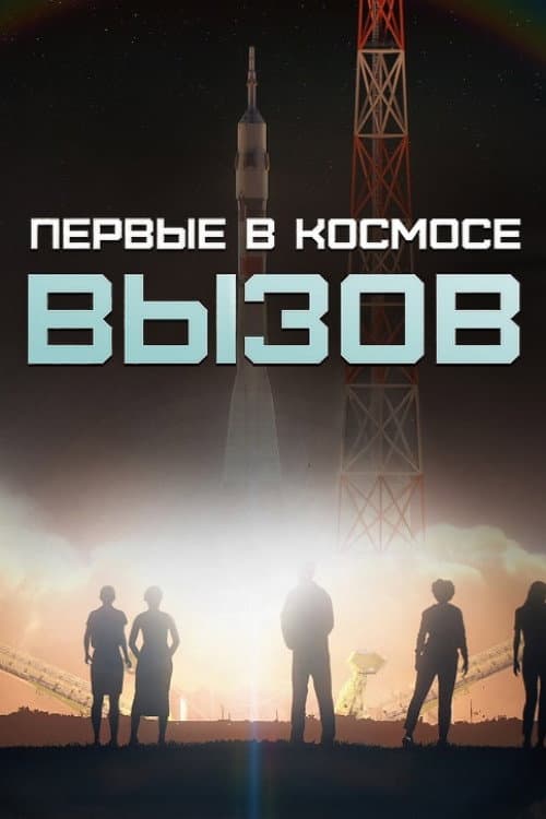 Вызов. Первые в космосе