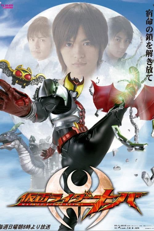 仮面ライダーキバ
