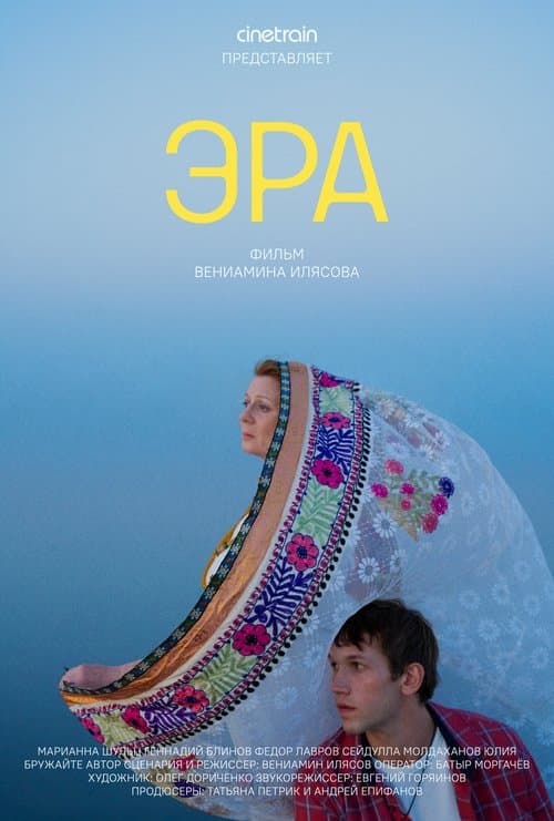 Эра
