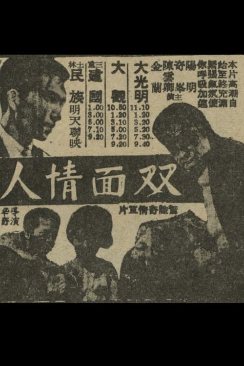 人情面雙