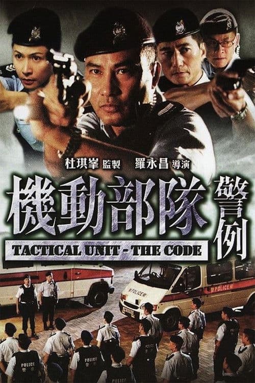 機動部隊 - 警例