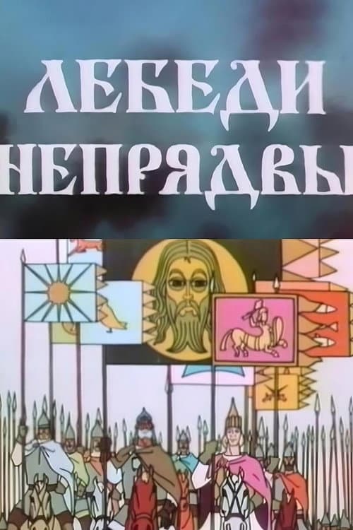 Лебеди Непрядвы
