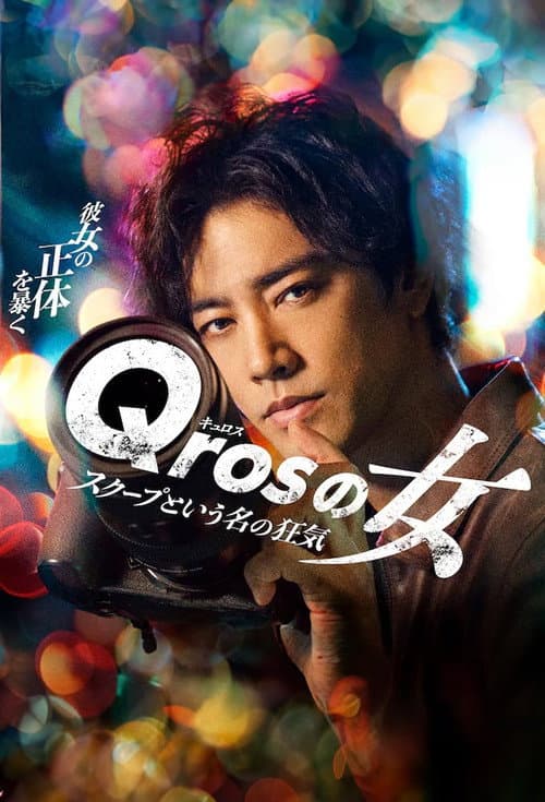 Qrosの女 スクープという名の狂気