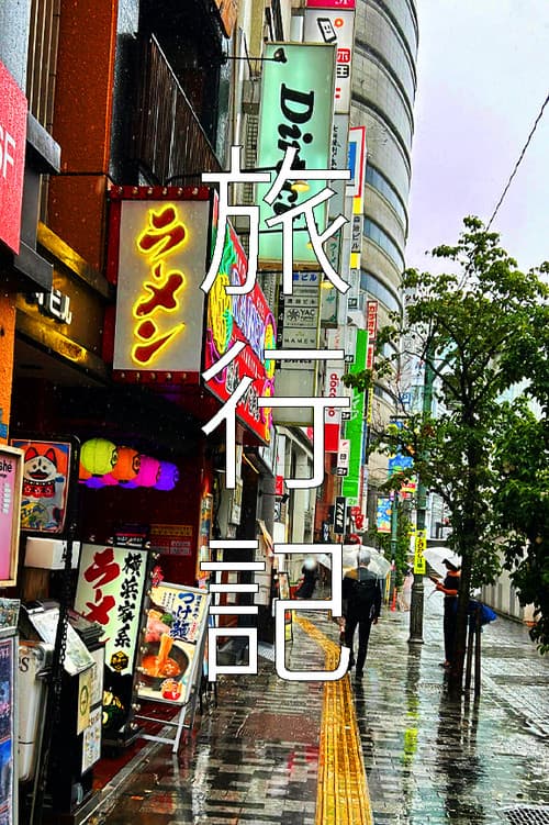 旅行記