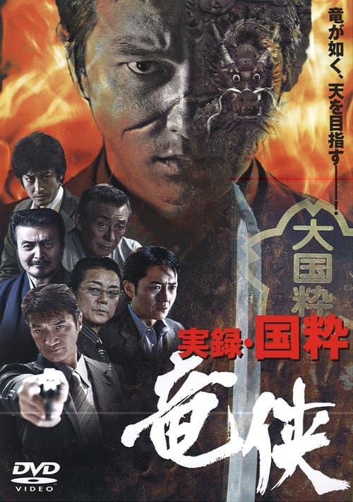 実録・国粋 竜侠