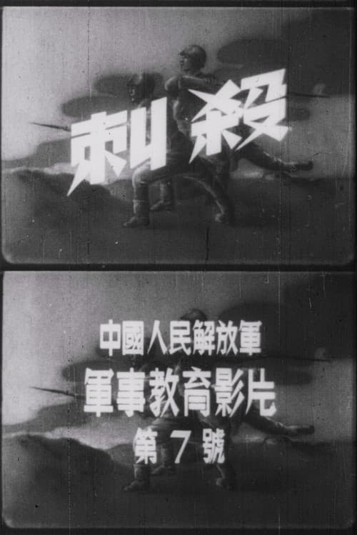 刺殺