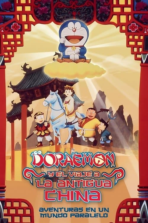 映画ドラえもん のび太のパラレル西遊記