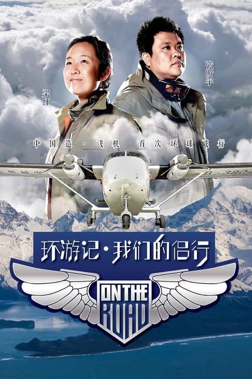 我们的侣行