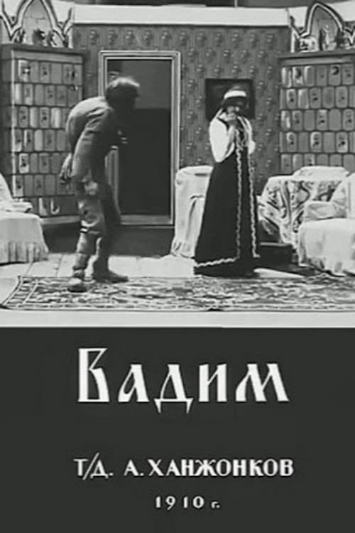 Вадим