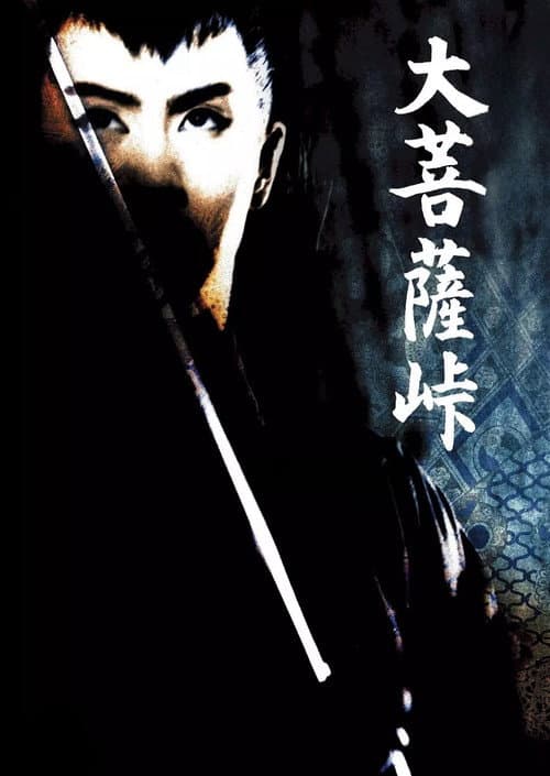 大菩薩峠