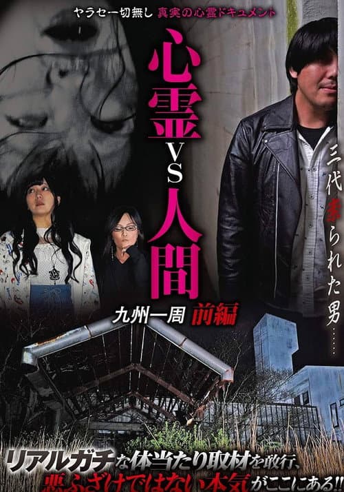心霊vs人間 九州一周 前編