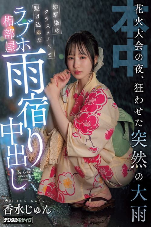 HMN-637 On the night of the fireworks festival, a sudden heavy rain caused chaos. A childhood friend and a classmate rushed into a love hotel room to take shelter from the rain. Jun Perfume