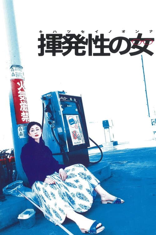 揮発性の女