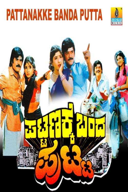 ಪಟ್ಟಣಕ್ಕೆ ಬಂದ ಪುಟ್ಟ