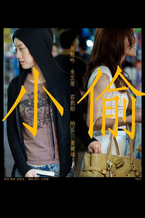 小偷