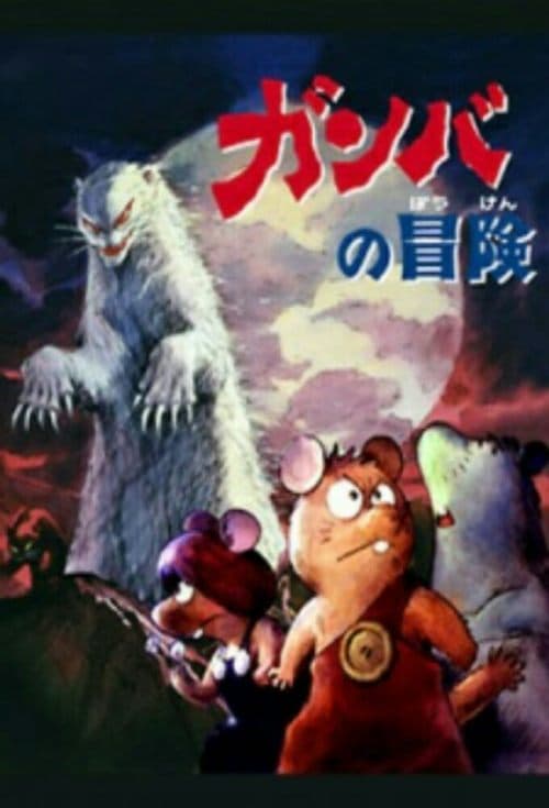 Las aventuras de Gamba