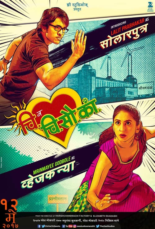 चि. व चि. सौ. का.