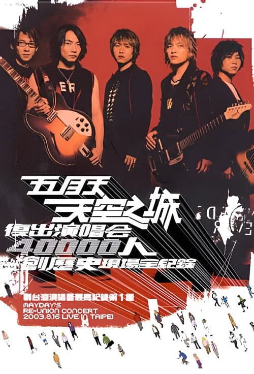 天空之城2003復出演唱會