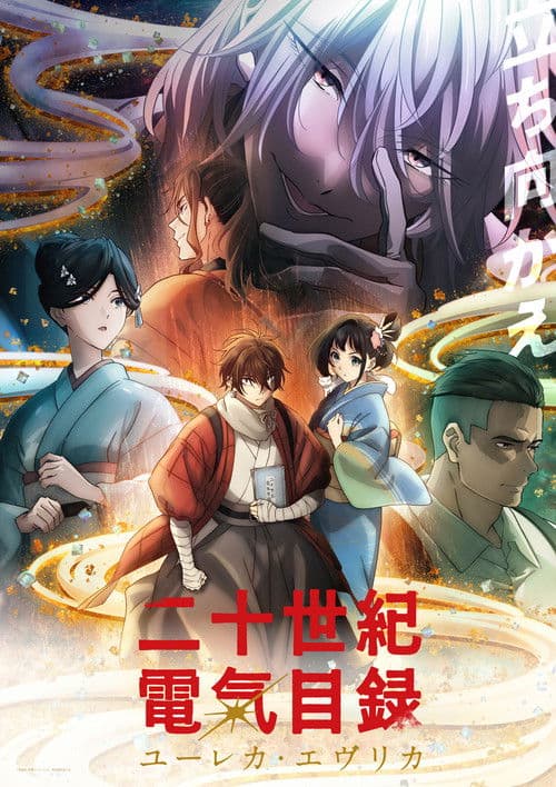 二十世紀電氣目録-ユーレカ・エヴリカ-