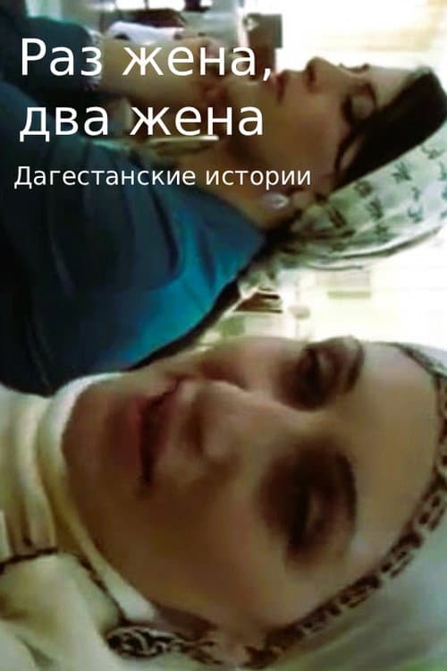 Раз жена, два жена. Дагестанские истории.