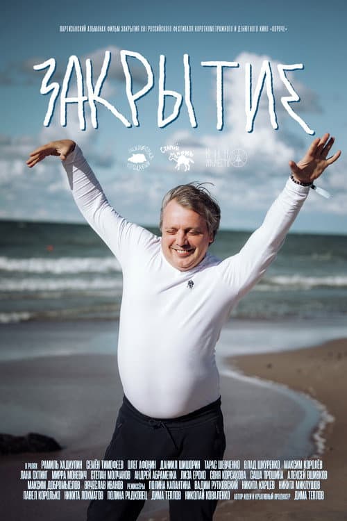 Закрытие