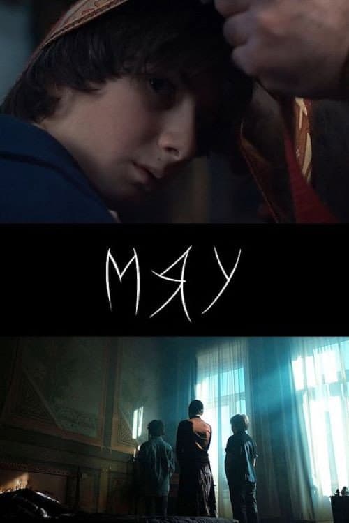 Мяу
