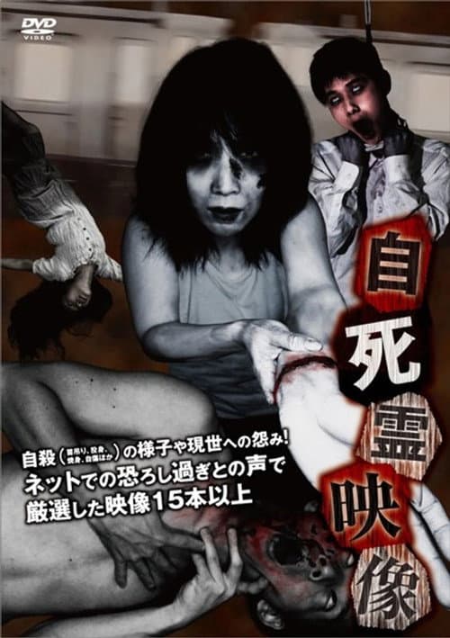 自死霊映像