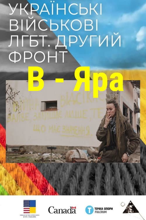B - Яра