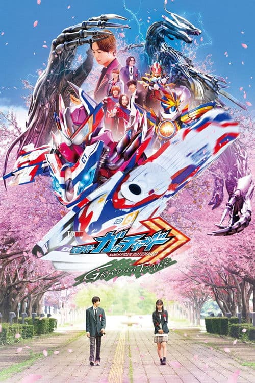 仮面ライダーガッチャード GRADUATIONS