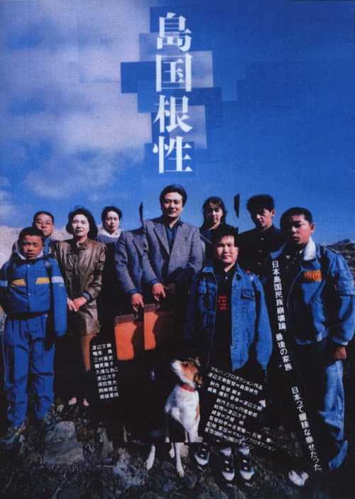 島国根性