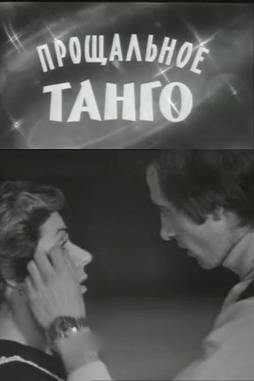 Прощальное танго
