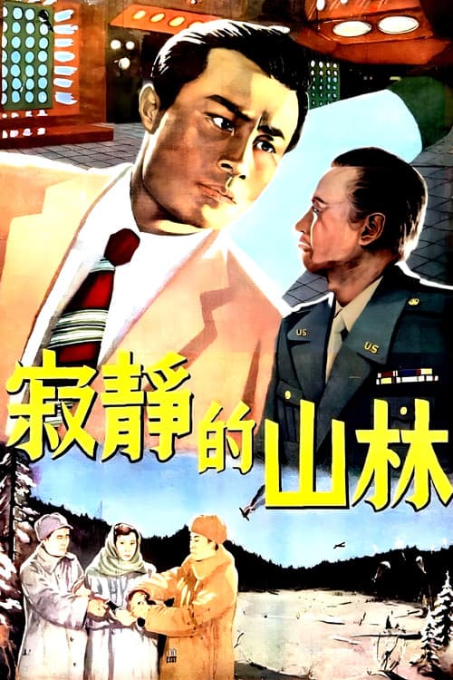 寂静的山林