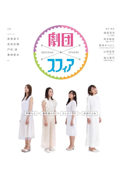 劇団スフィア