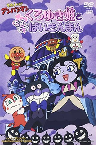 それいけ！アンパンマン くろゆき姫とモテモテばいきんまん