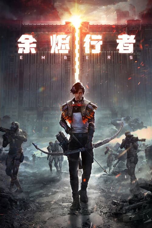 余烬行者