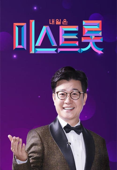 미스트롯