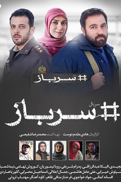 سرباز