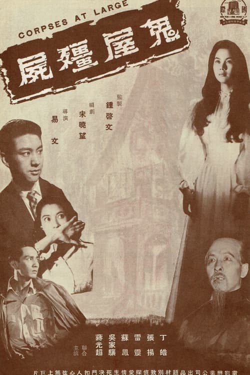 鬼屋殭屍