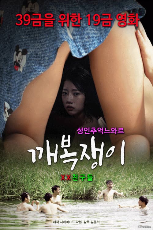 깨복쟁이: XX친구들