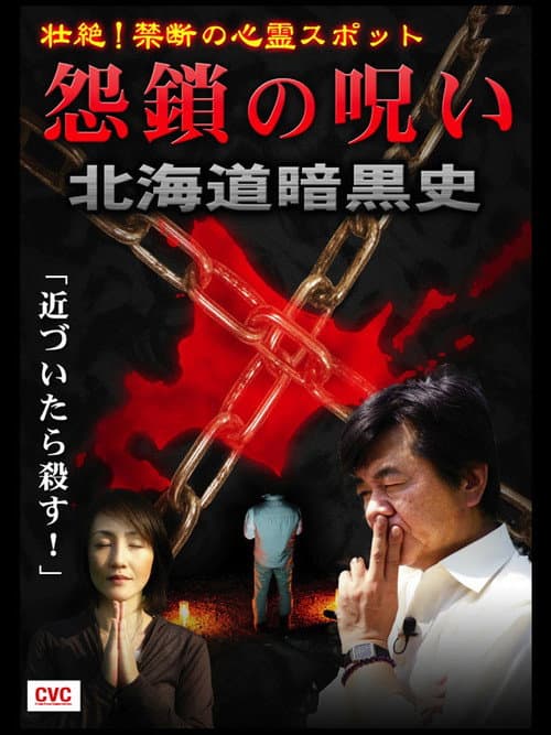 壮絶！禁断の心霊スポット　怨鎖の呪い　北海道暗黒史