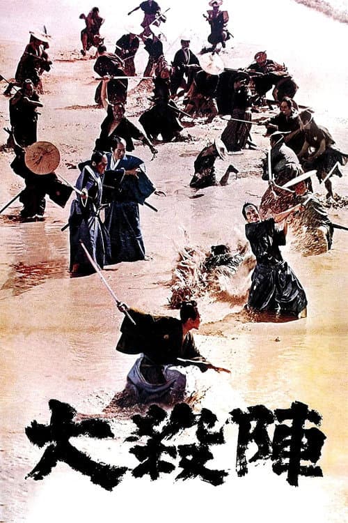 大殺陣