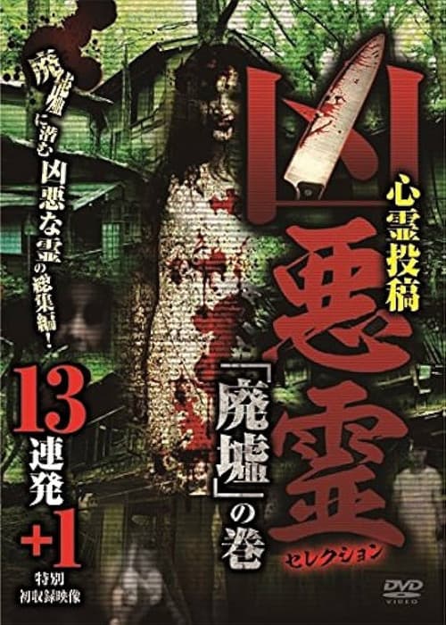 凶悪霊 セレクション 「廃墟」の巻 13連発＋1